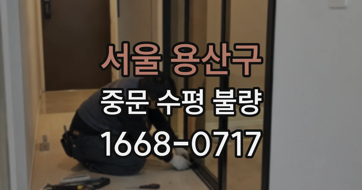 서울 용산구 중문 수평 불량