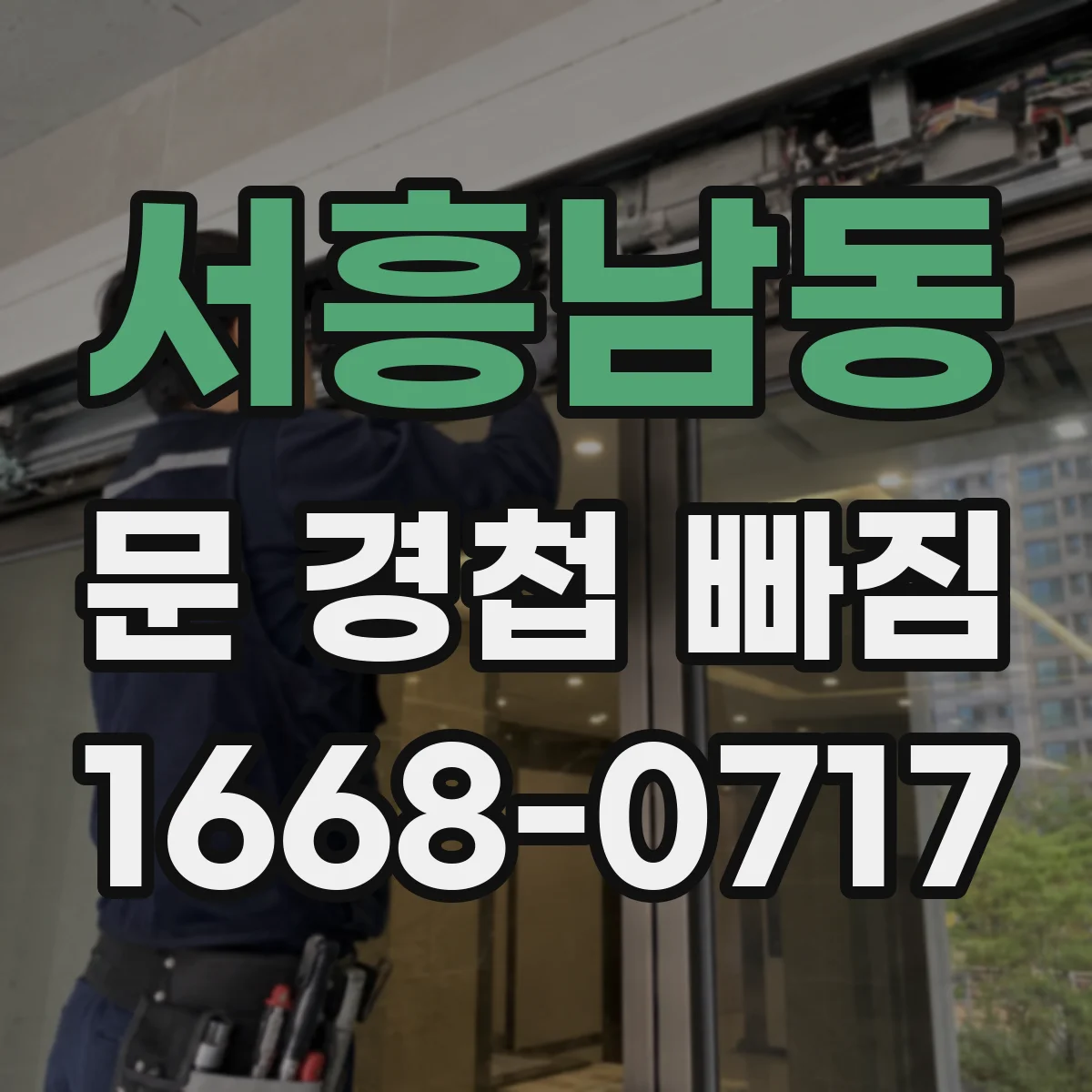서흥남동 문 경첩 빠짐