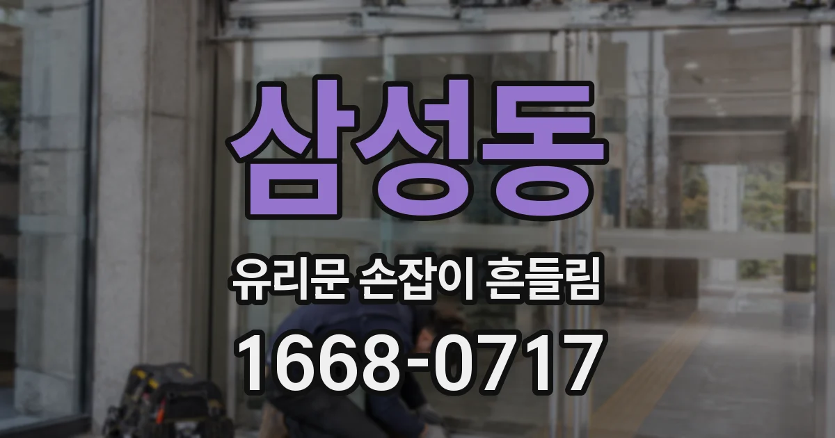 삼성동 유리문 손잡이 흔들림