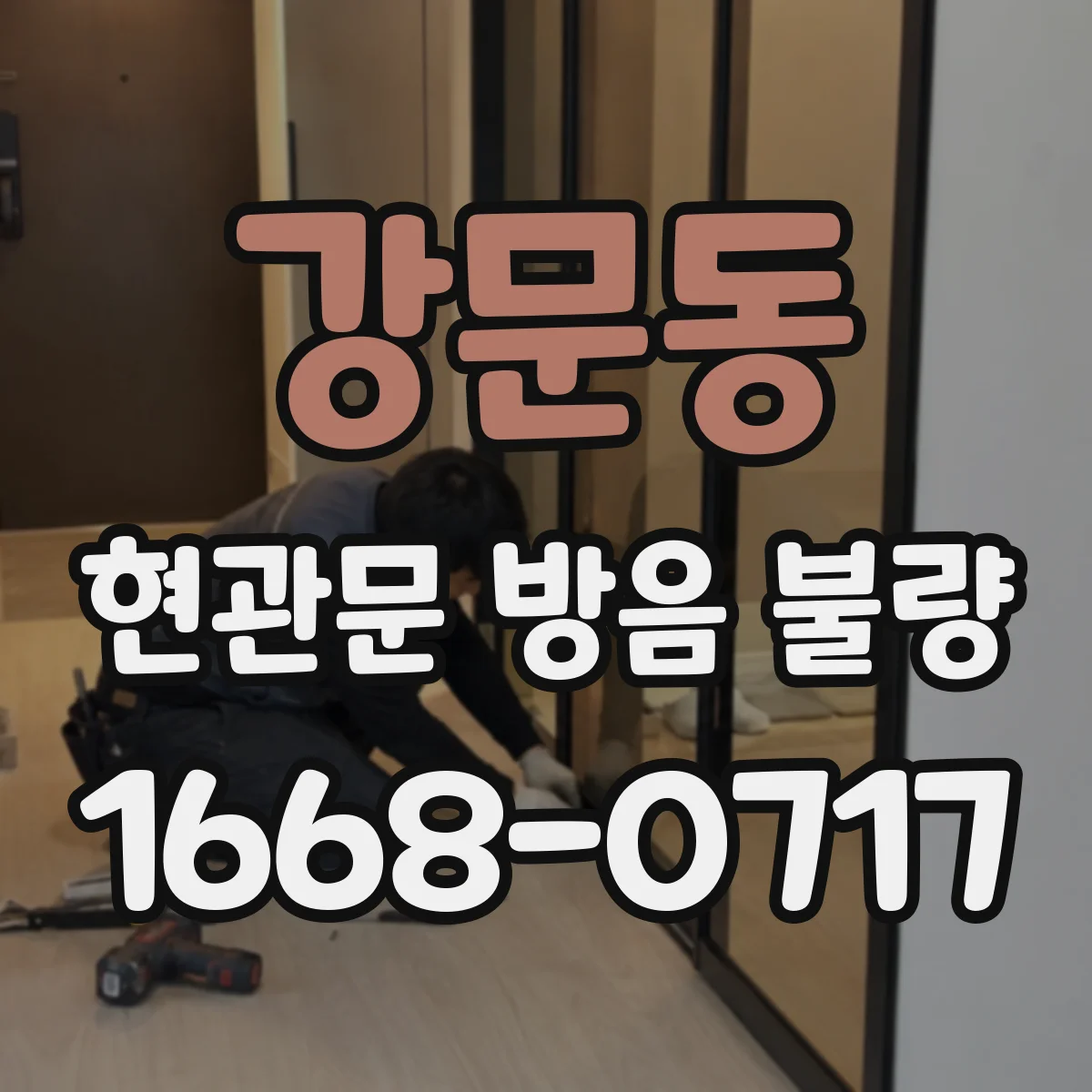 강문동 현관문 방음 불량