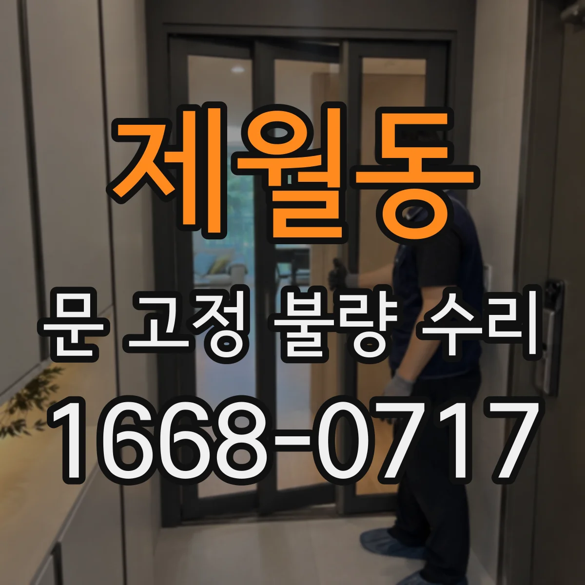 제월동 문 고정 불량 수리