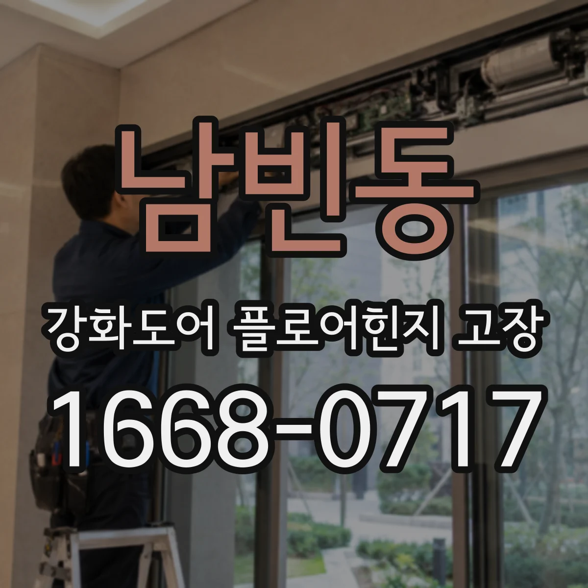 남빈동 강화도어 플로어힌지 고장