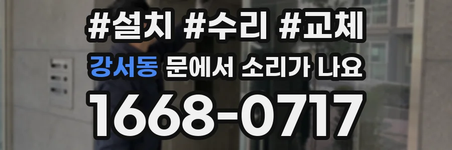 강서동 문에서 소리가 나요
