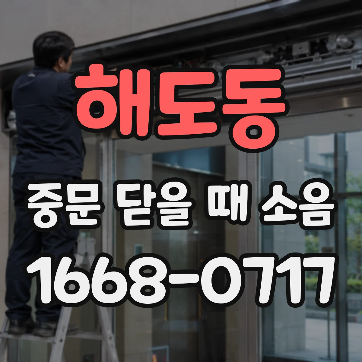 해도동 중문 닫을 때 소음