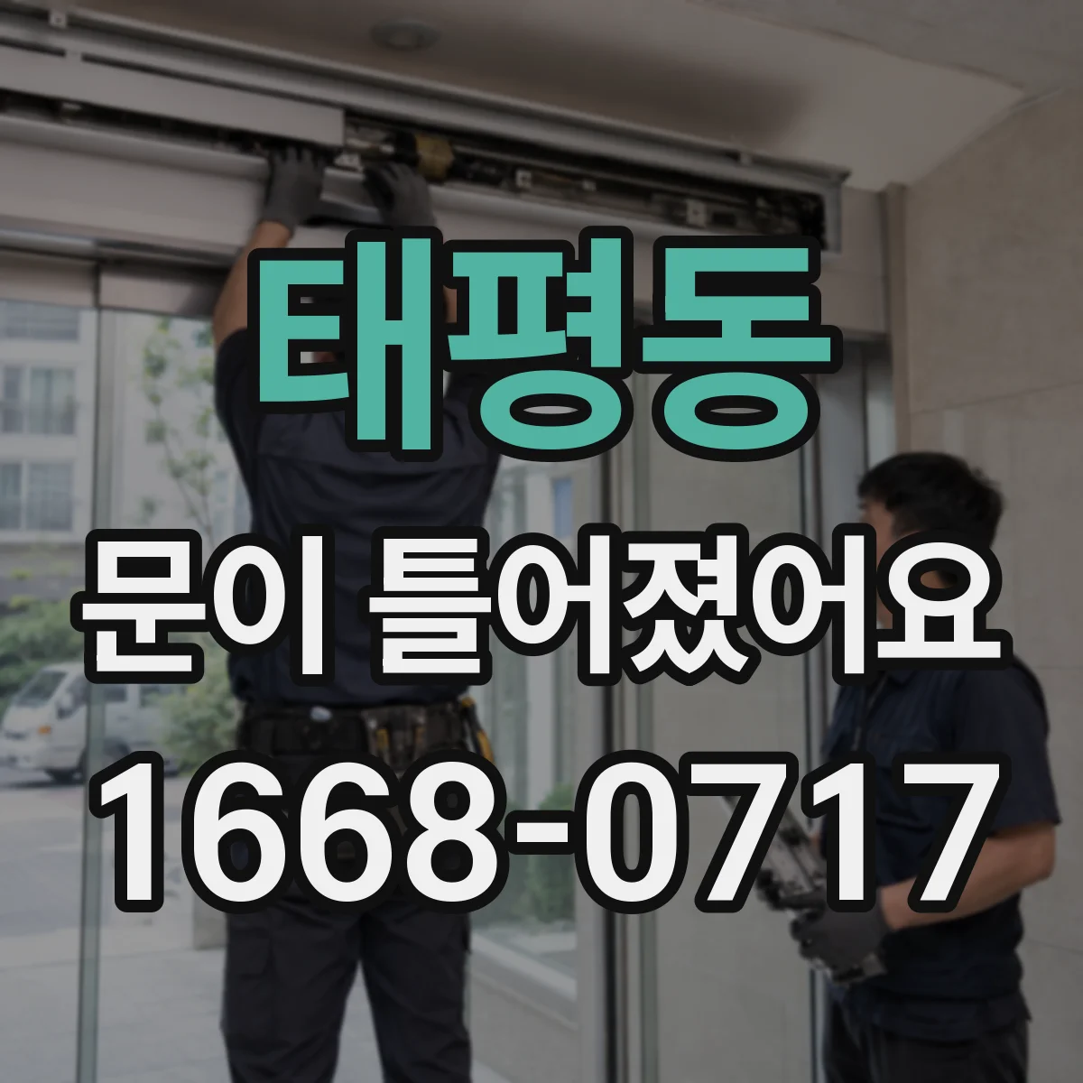 태평동 문이 틀어졌어요