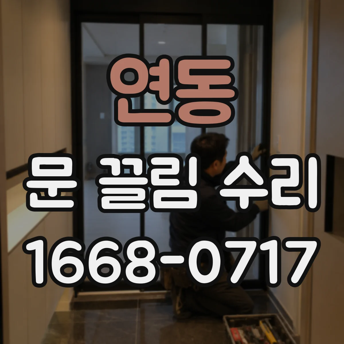 연동 문 끌림 수리