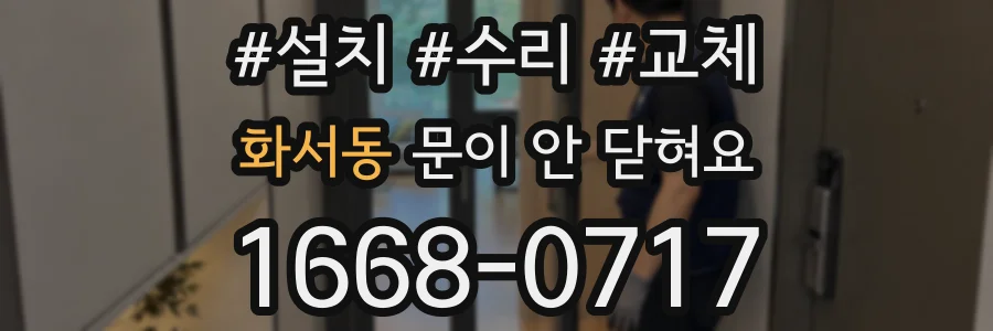 화서동 문이 안 닫혀요