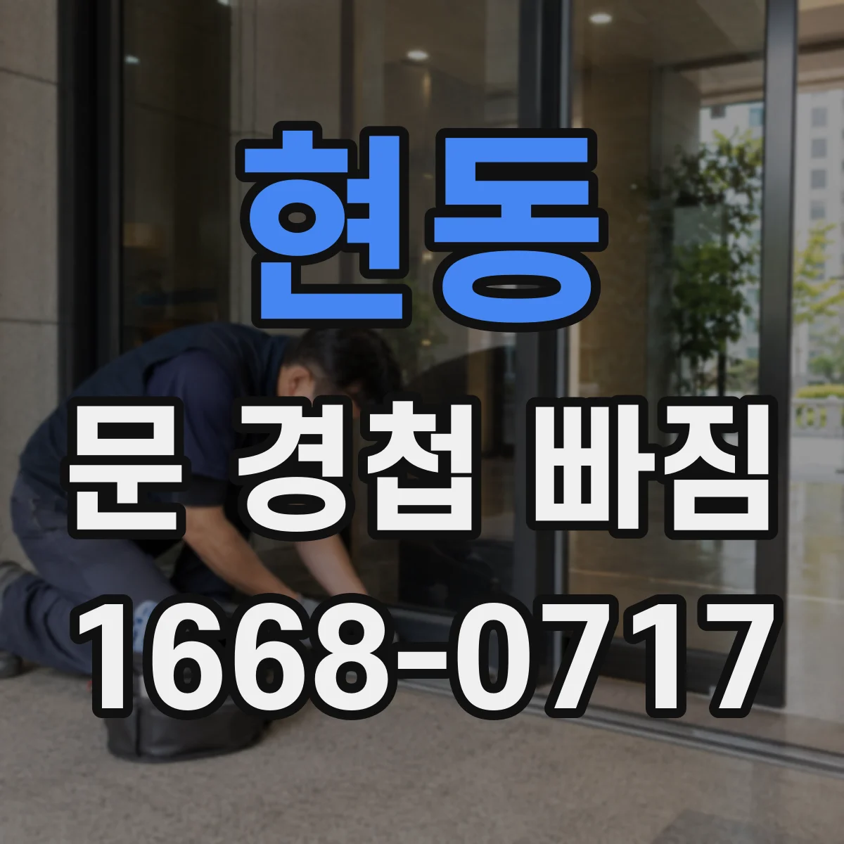 현동 문 경첩 빠짐