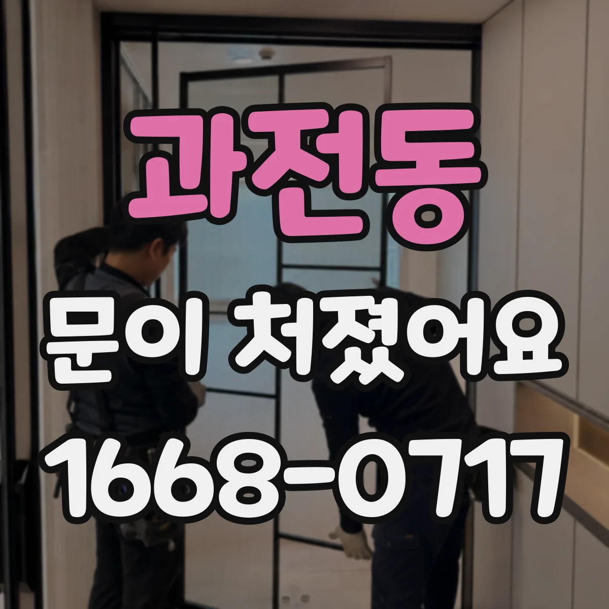 과전동 문이 처졌어요