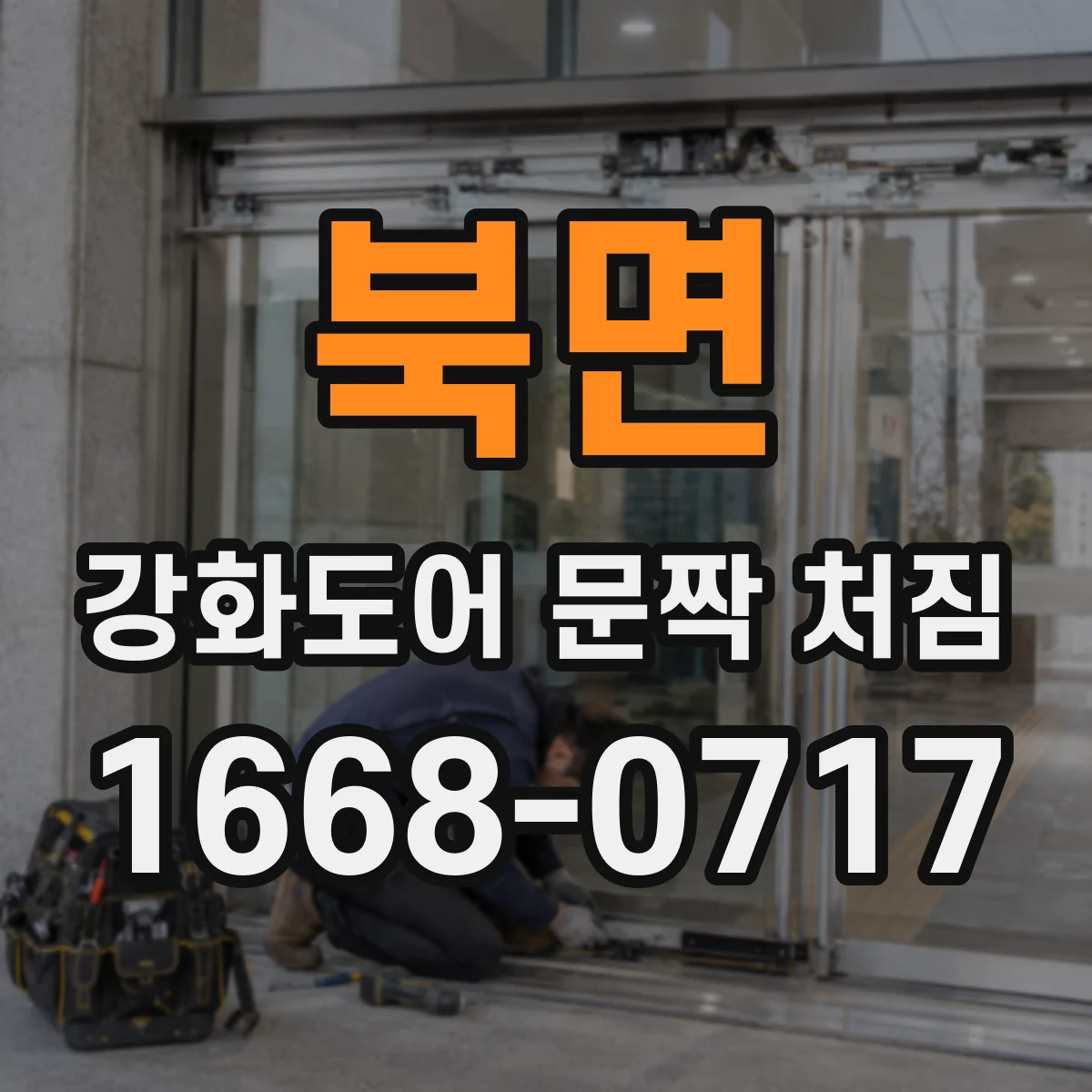 북면 강화도어 문짝 처짐
