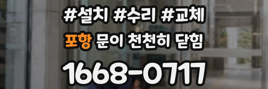 포항 문이 천천히 닫힘