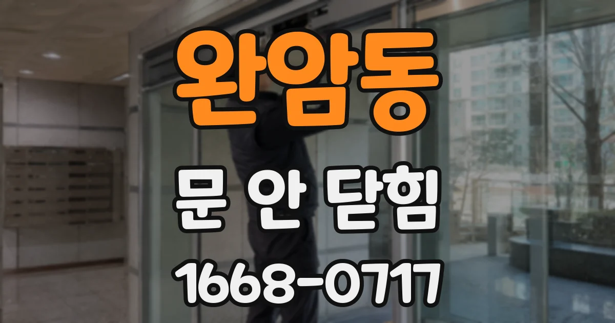 완암동 문 안 닫힘