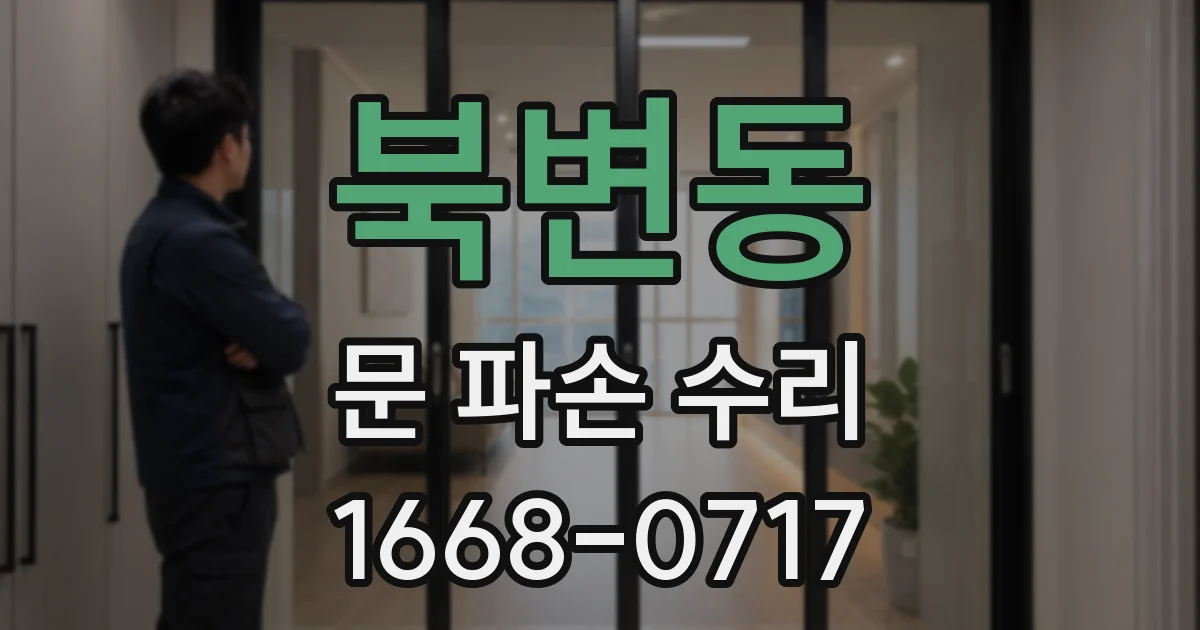북변동 문 파손 수리