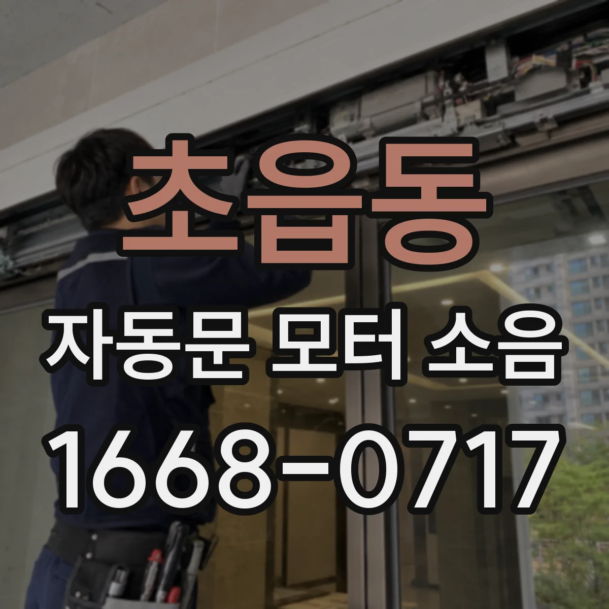 초읍동 자동문 모터 소음