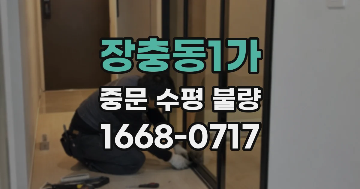 장충동1가 중문 수평 불량