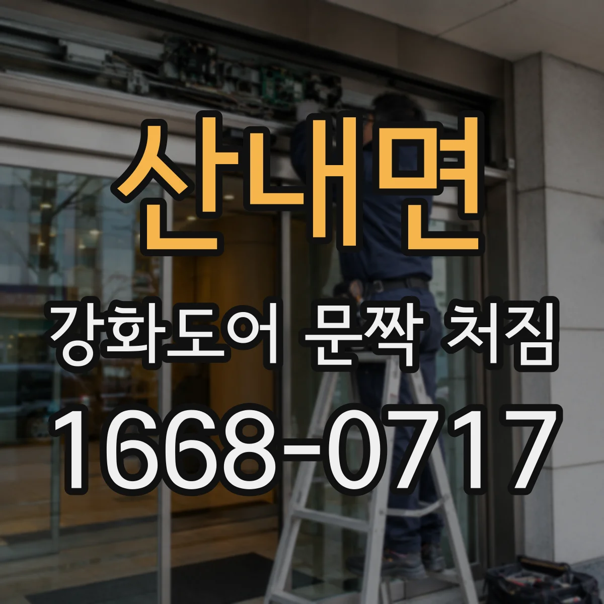 산내면 강화도어 문짝 처짐