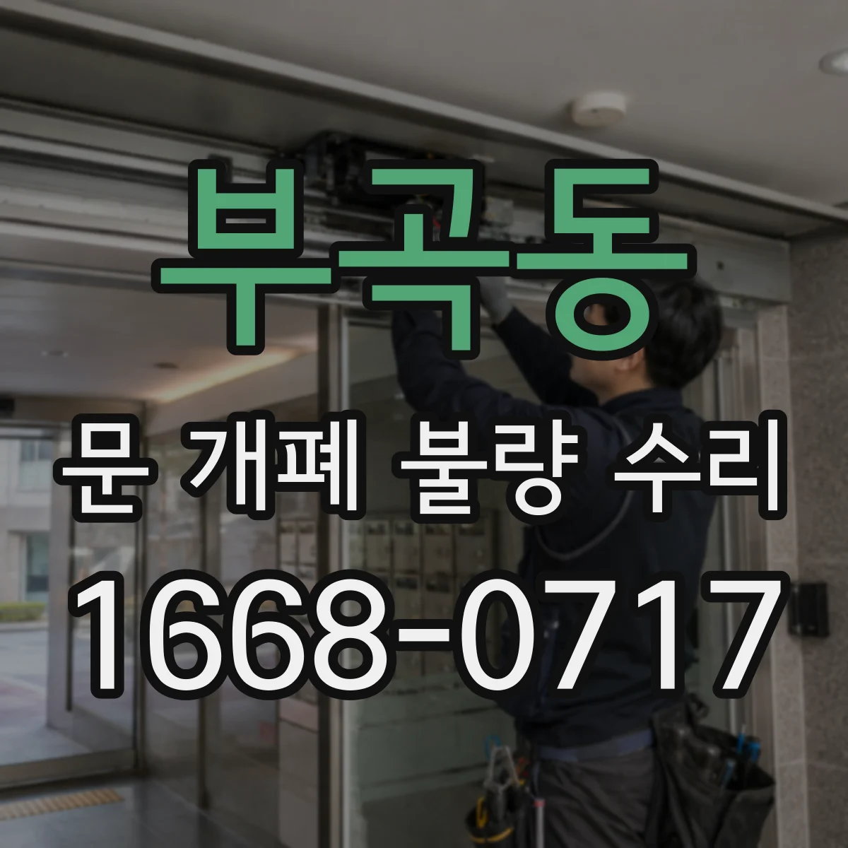 부곡동 문 개폐 불량 수리