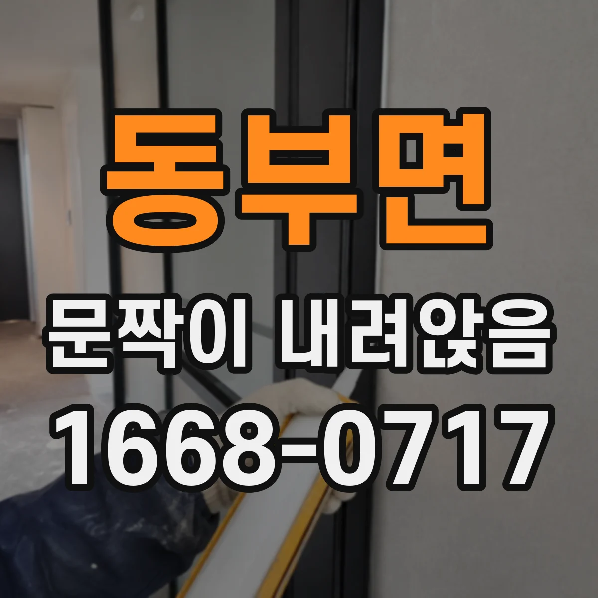 동부면 문짝이 내려앉음