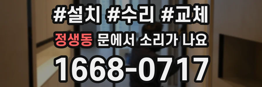 정생동 문에서 소리가 나요