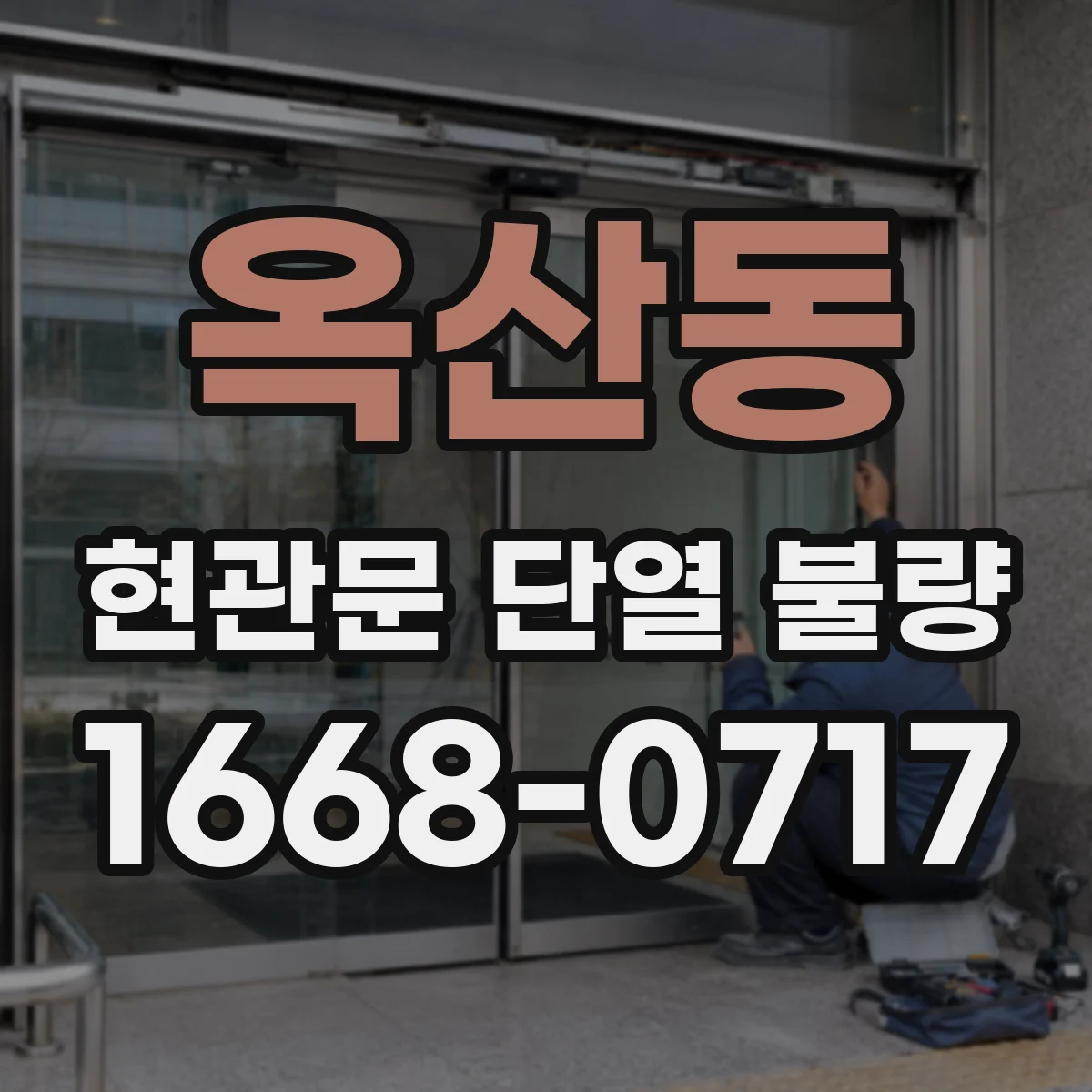 옥산동 현관문 단열 불량
