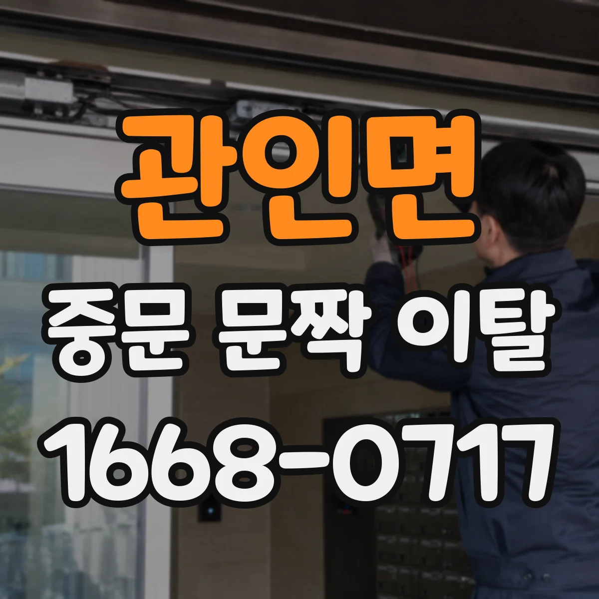 관인면 중문 문짝 이탈