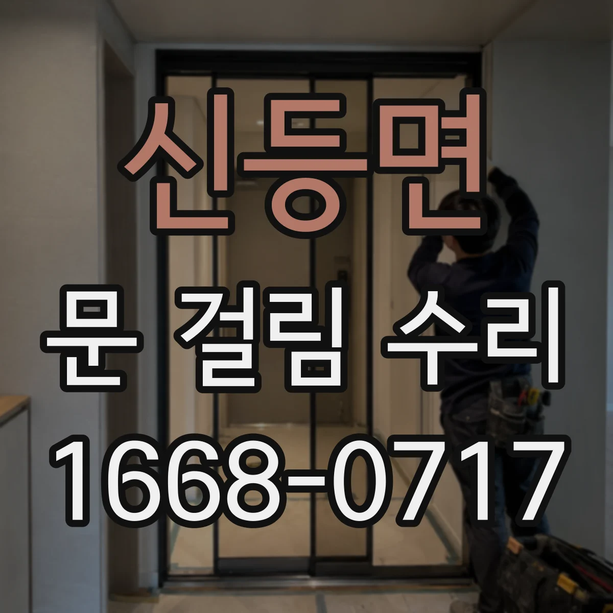 신등면 문 걸림 수리