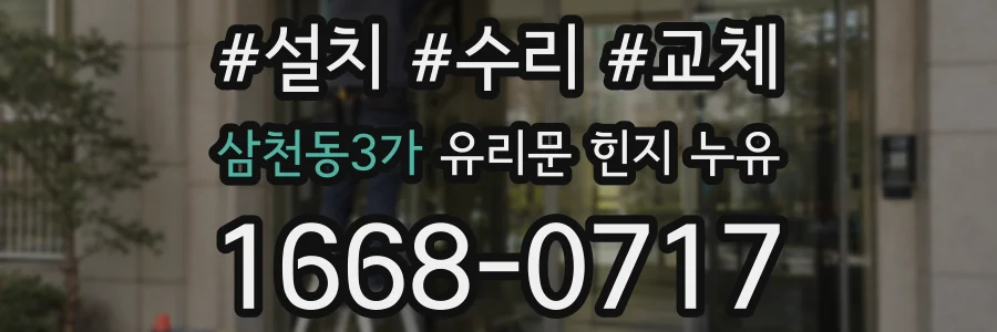삼천동3가 유리문 힌지 누유