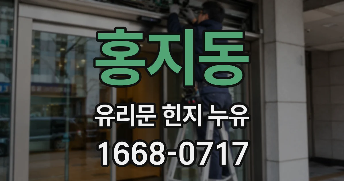 홍지동 유리문 힌지 누유