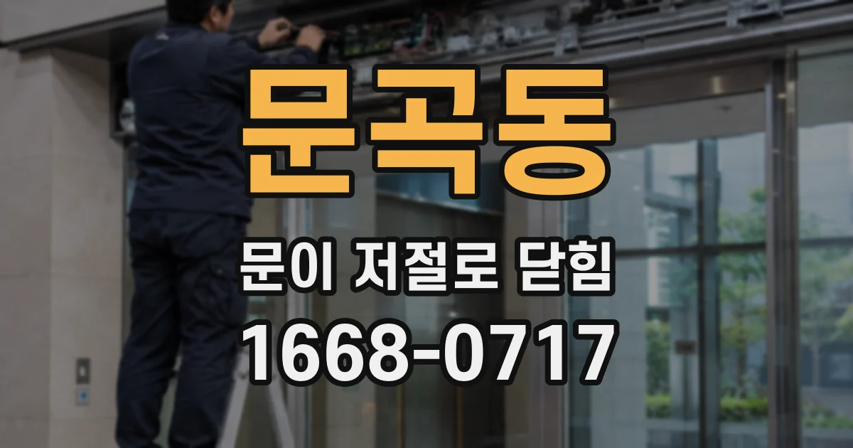 문곡동 문이 저절로 닫힘