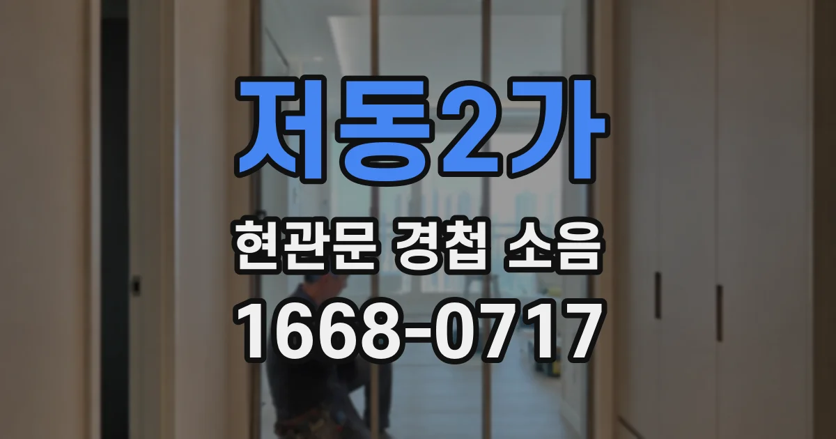저동2가 현관문 경첩 소음