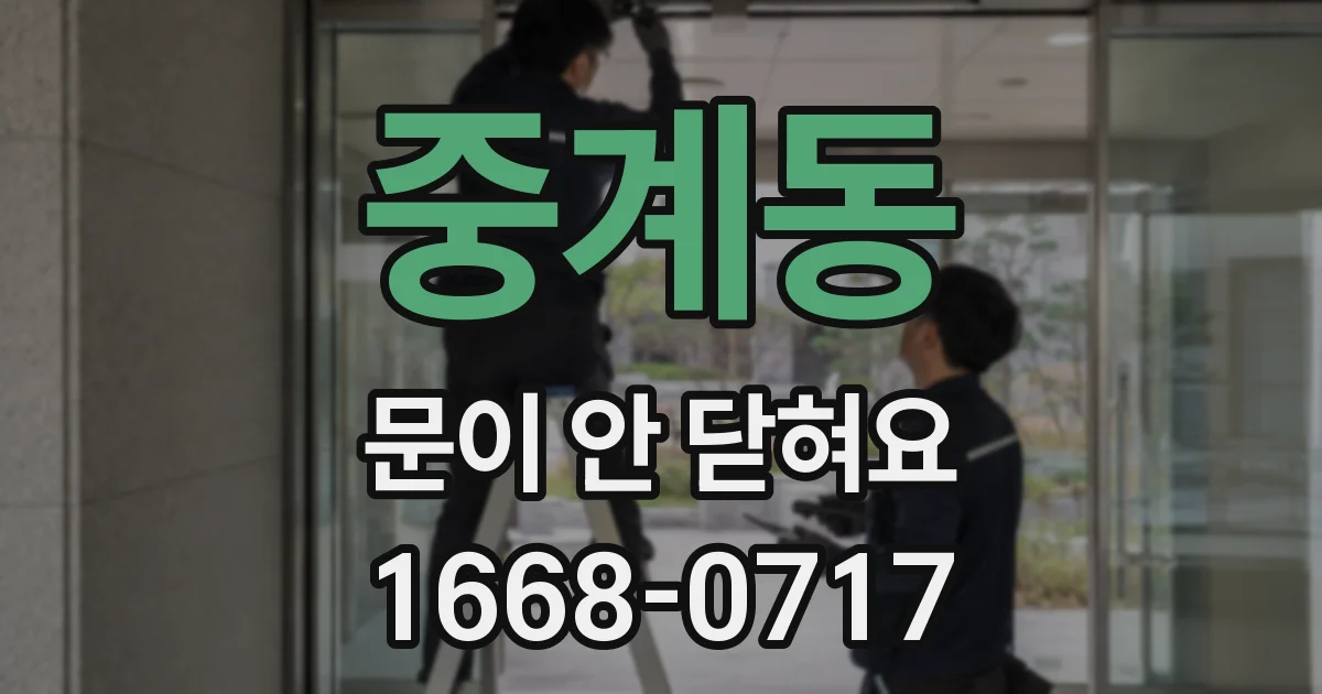 중계동 문이 안 닫혀요