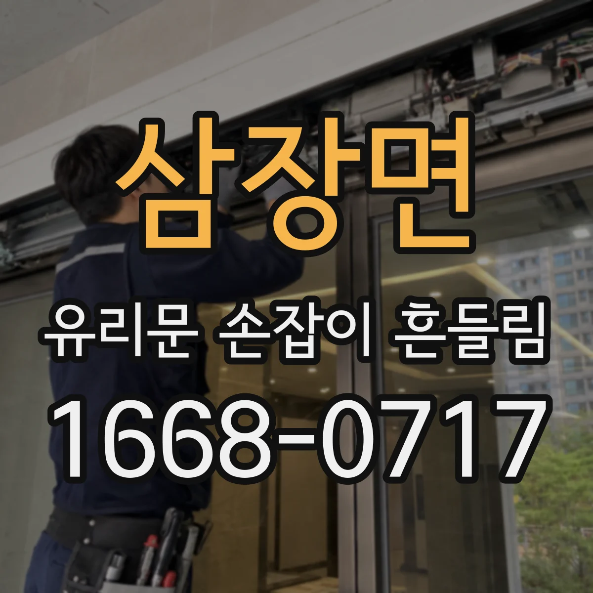 삼장면 유리문 손잡이 흔들림