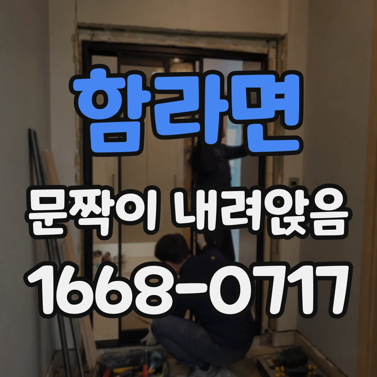 함라면 문짝이 내려앉음