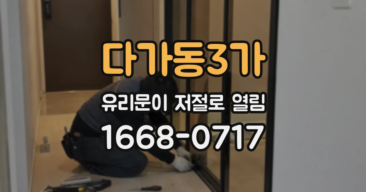 다가동3가 유리문이 저절로 열림