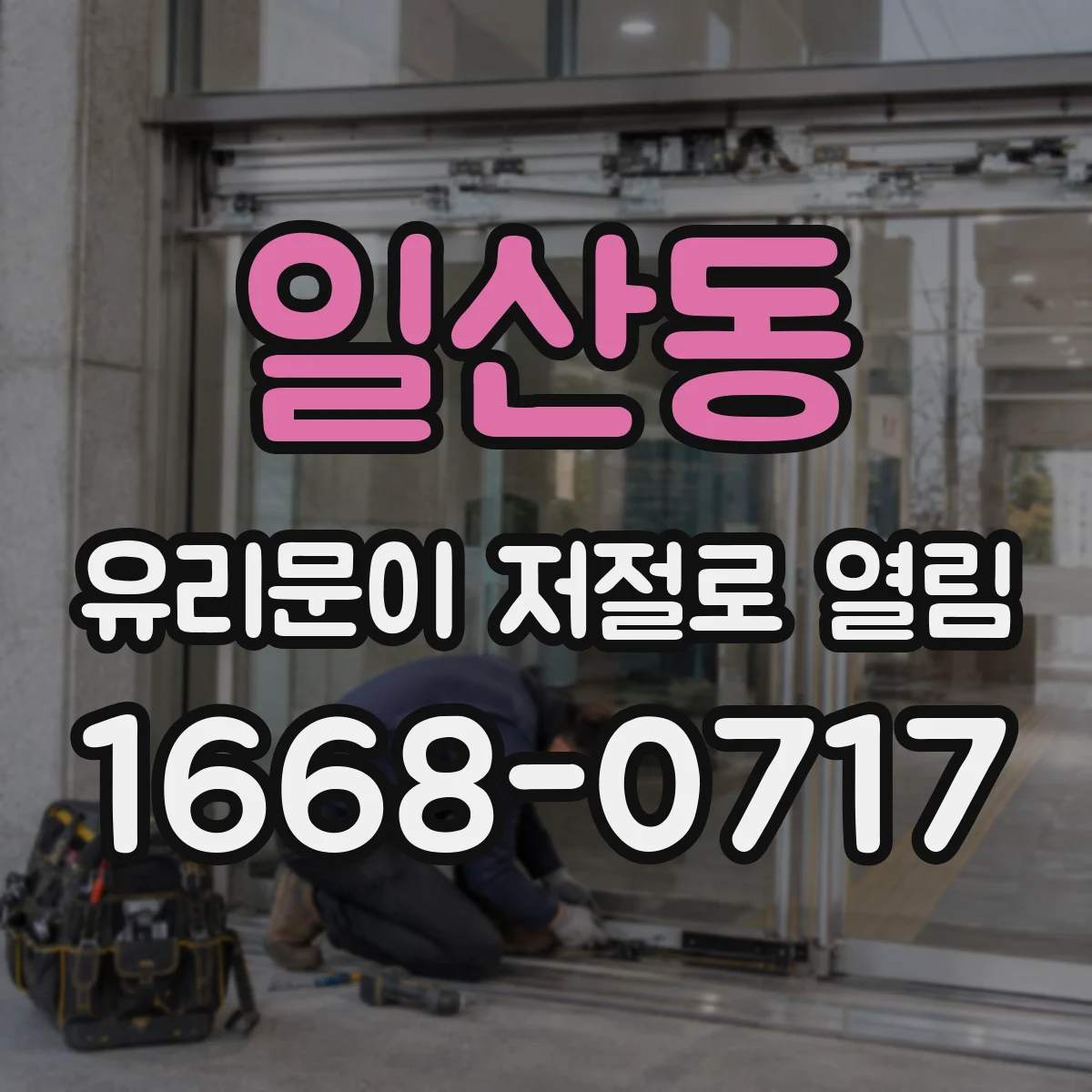 일산동 유리문이 저절로 열림