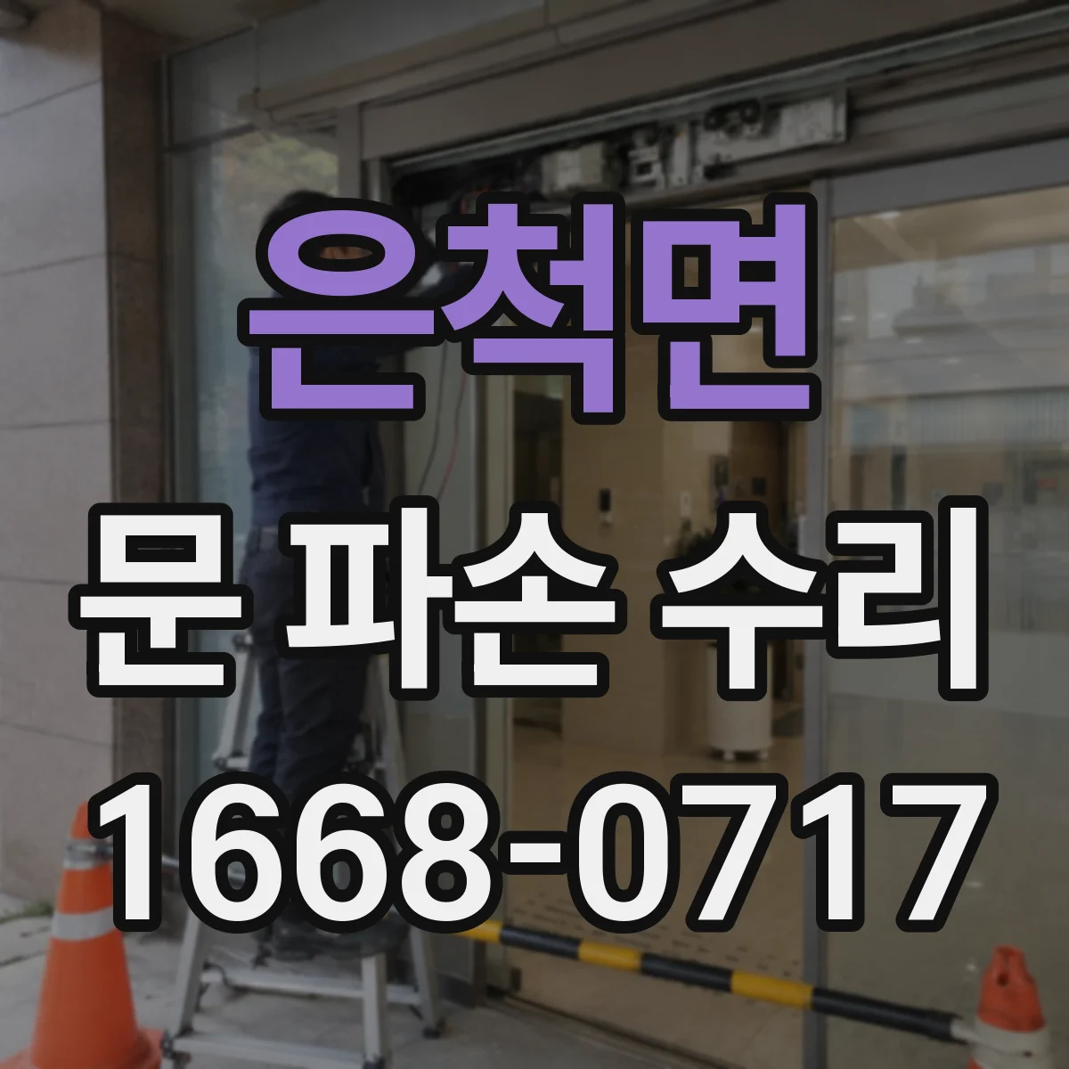 은척면 문 파손 수리