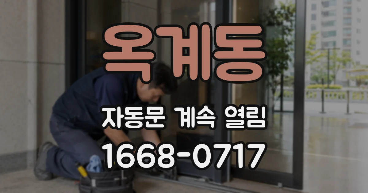 옥계동 자동문 계속 열림