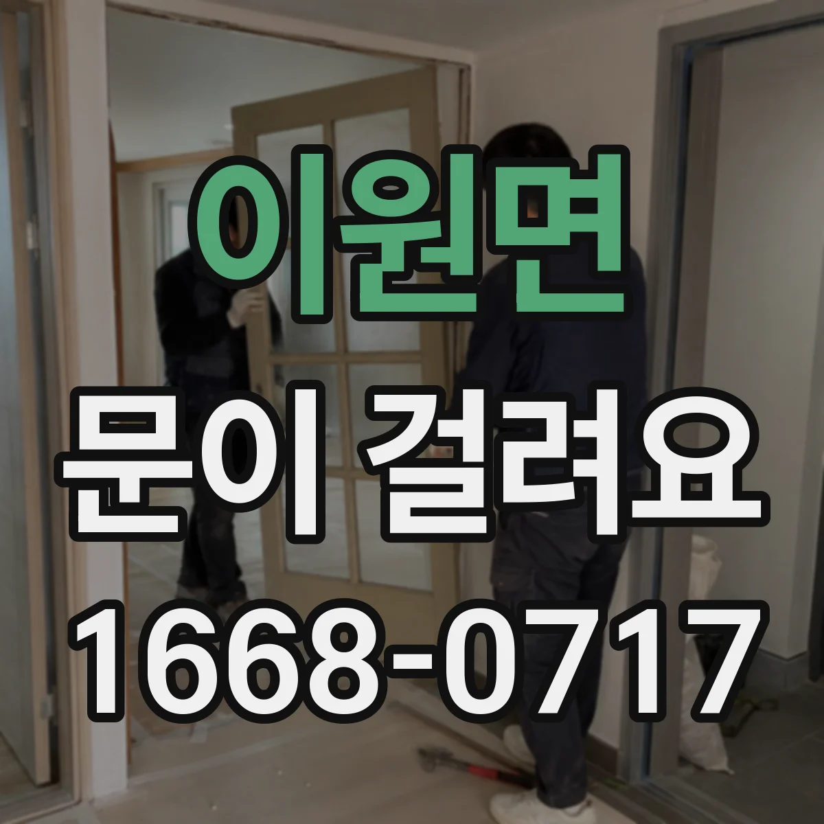 이원면 문이 걸려요