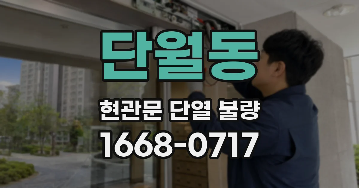 단월동 현관문 단열 불량
