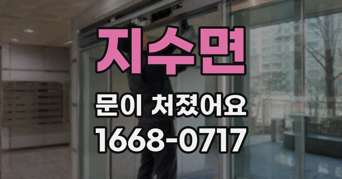 지수면 문이 처졌어요