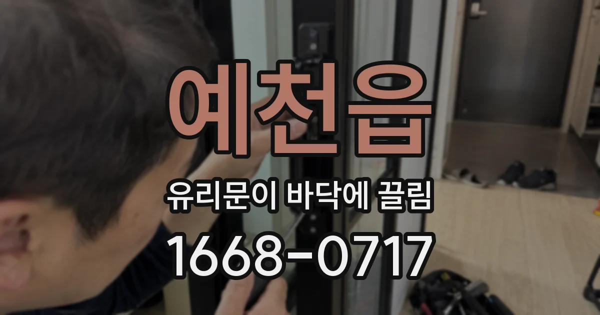 예천읍 유리문이 바닥에 끌림