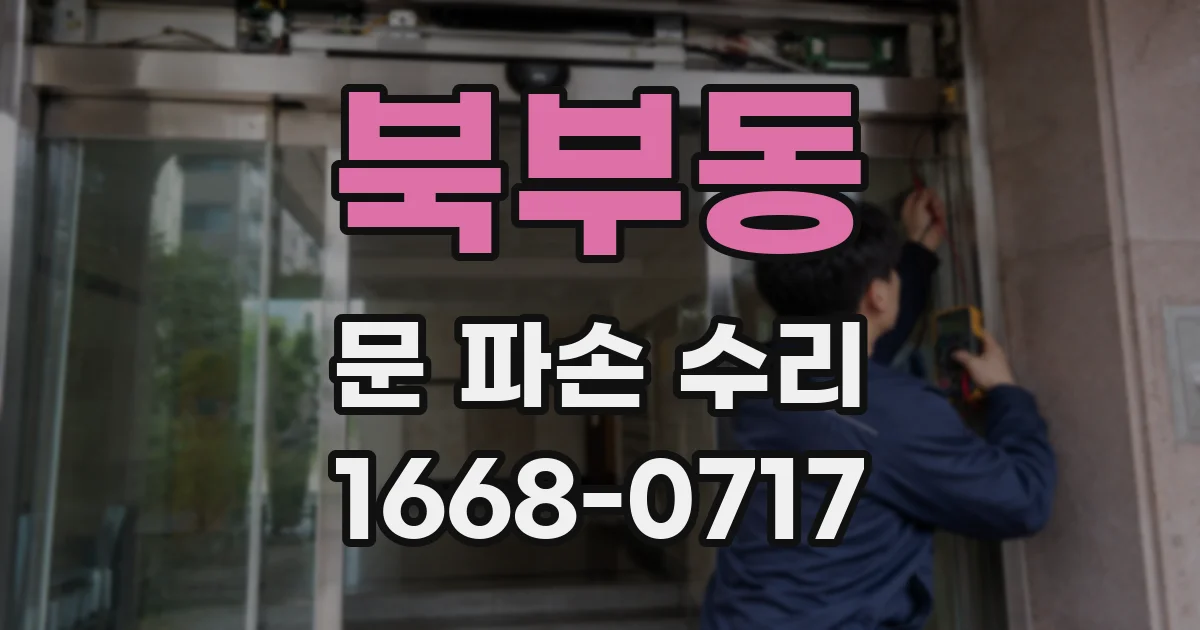 북부동 문 파손 수리