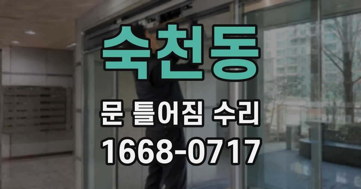 숙천동 문 틀어짐 수리