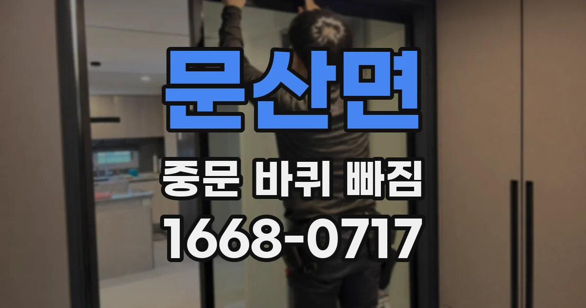 문산면 중문 바퀴 빠짐