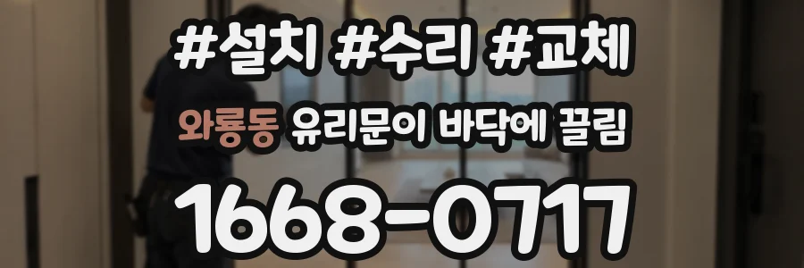 와룡동 유리문이 바닥에 끌림