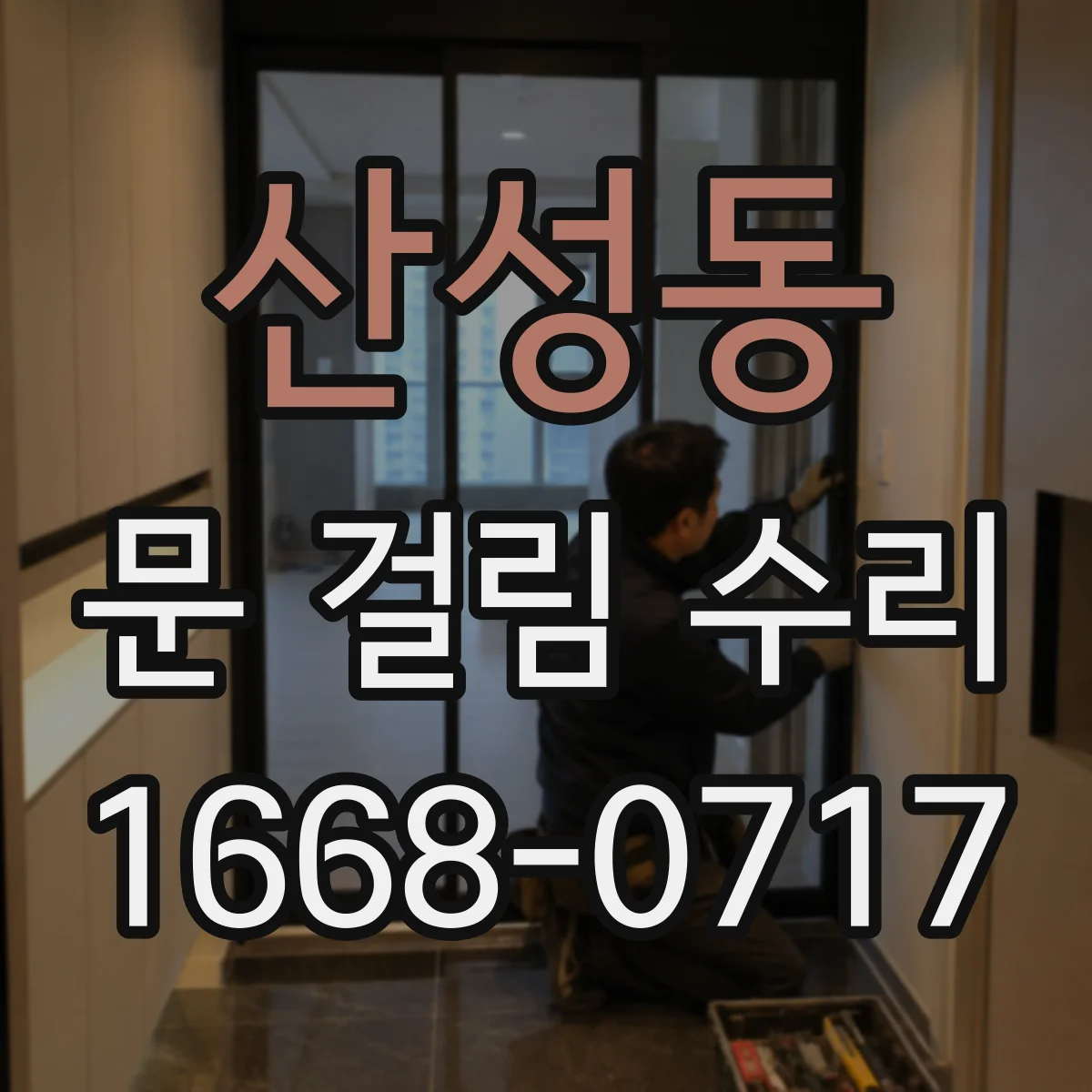 산성동 문 걸림 수리