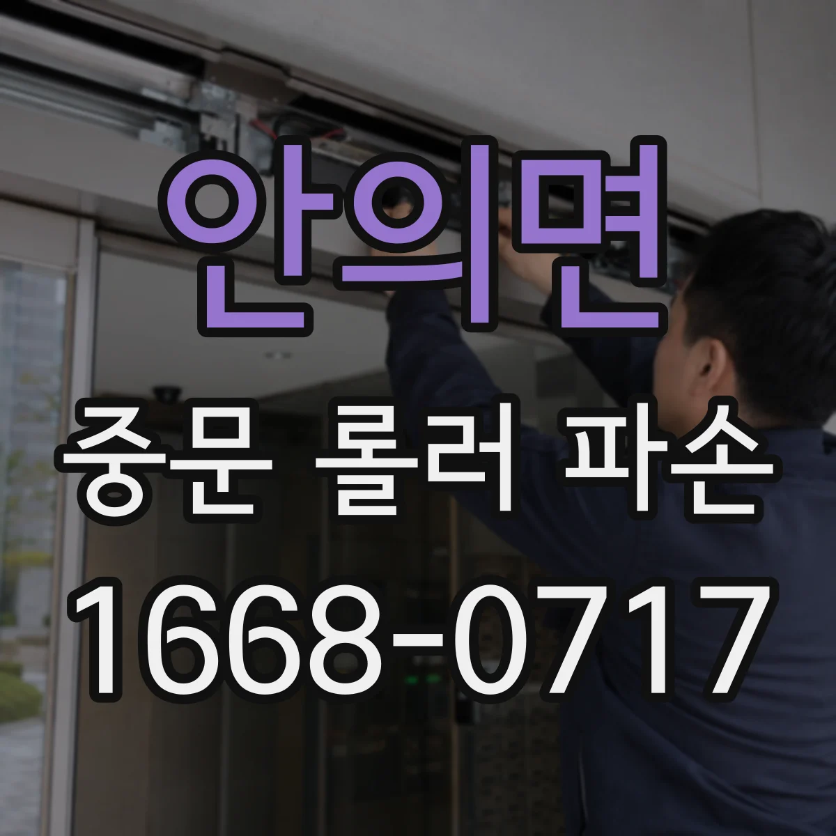 안의면 중문 롤러 파손