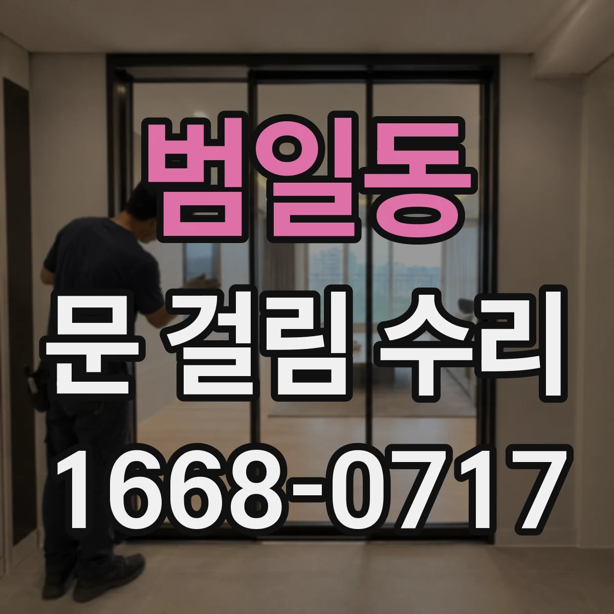 범일동 문 걸림 수리