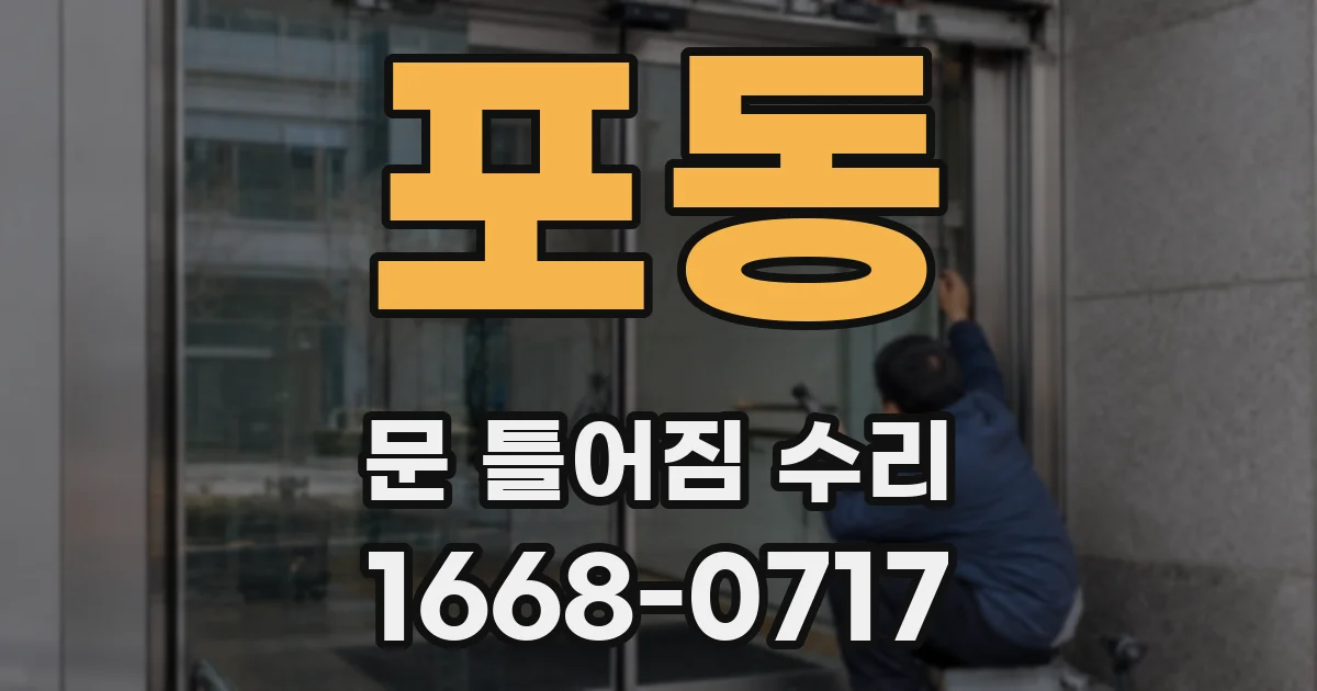 포동 문 틀어짐 수리