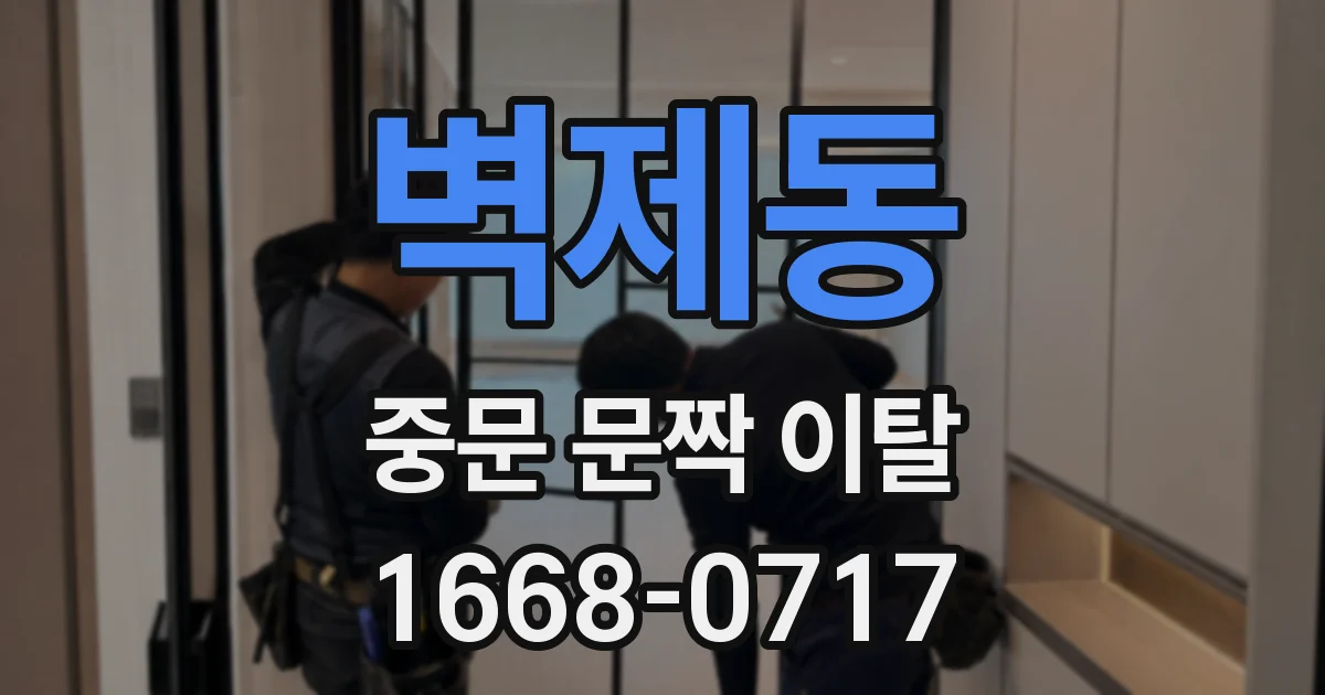 벽제동 중문 문짝 이탈